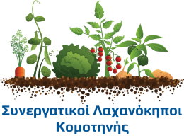 Συνεργατικοί Λαχανόκηποι Κομοτηνής